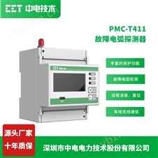 PMC-T411故障电弧探测器电气火灾监控
