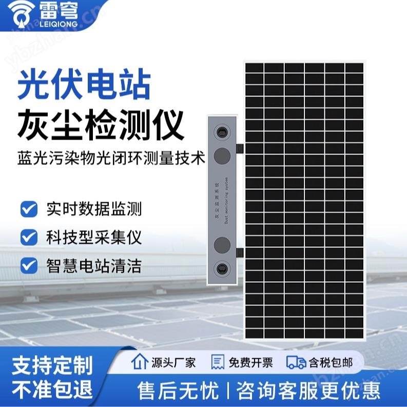 光伏電站灰塵監(jiān)測(cè)系統(tǒng)