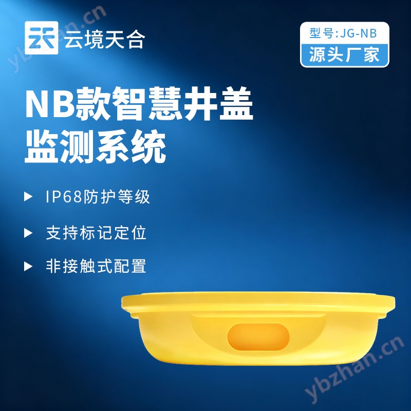 NB款智慧井蓋監(jiān)測(cè)系統(tǒng)