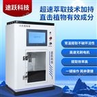 超速萃取儀，植物組織破碎新型提取器
