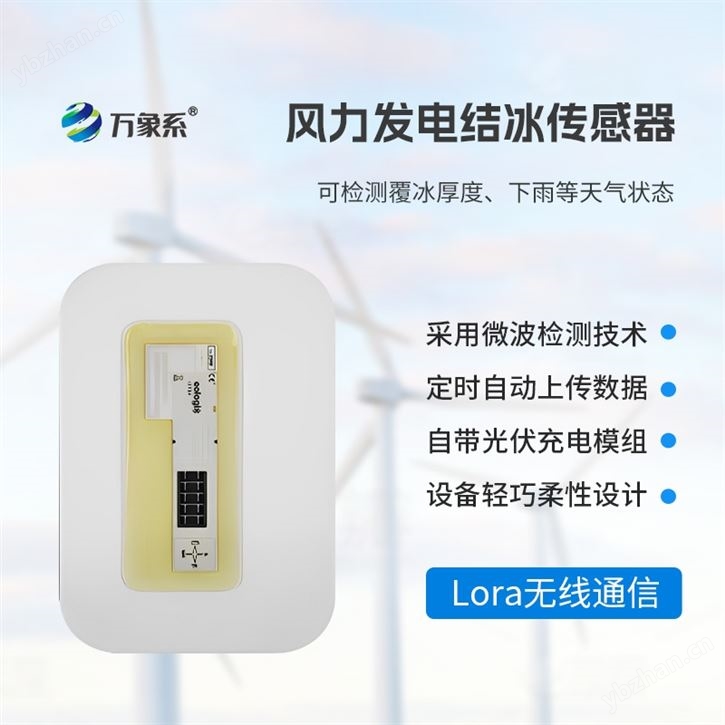 微波積冰傳感器