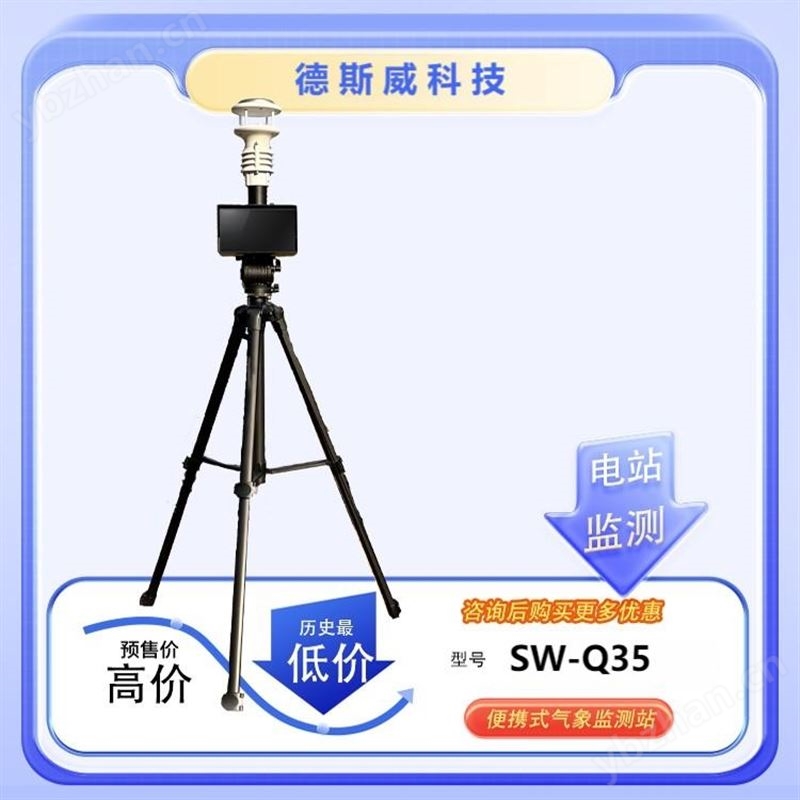 德斯威光伏環境監測站（氣象站）