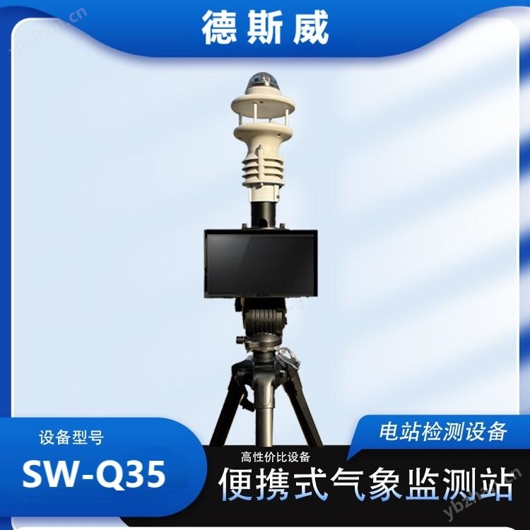 德斯威便携式气象监测站
