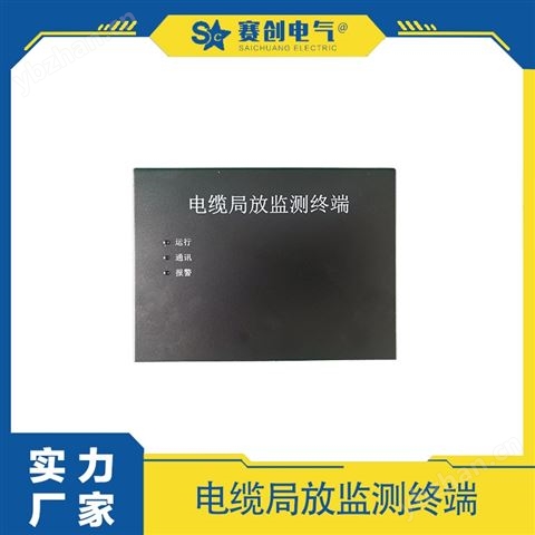 賽創 高壓電纜局放在線監測設備 自主研發
