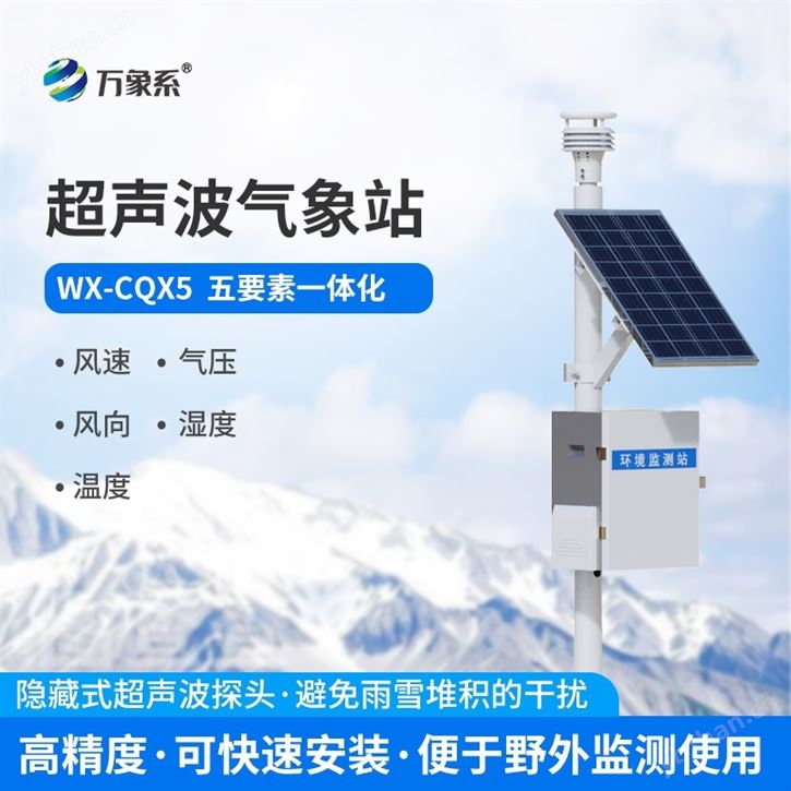 一體化超聲波氣象站
