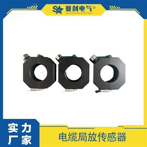 賽創 高壓電纜局放在線監測設備 自主研發