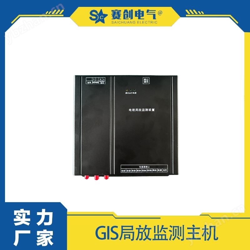 赛创 GIS局放在线监测装置 电缆隧道监测