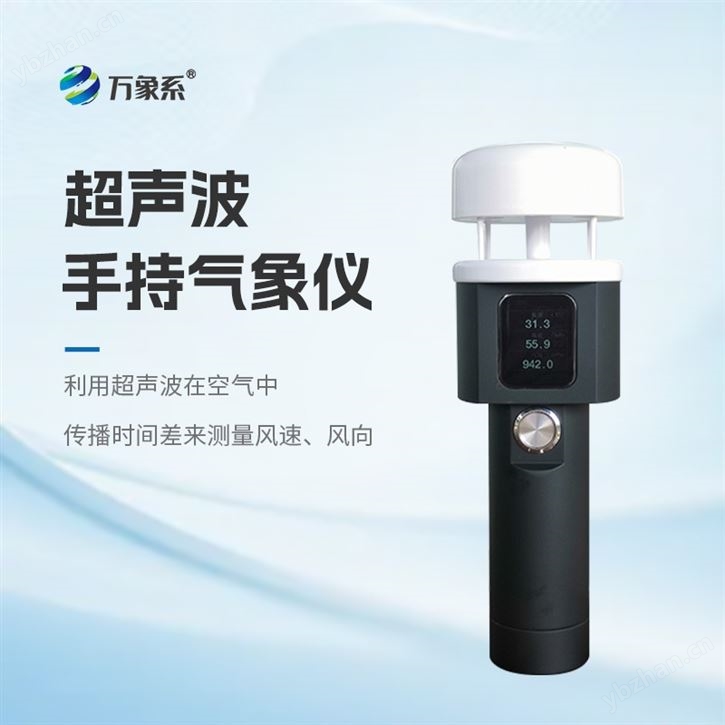 超聲波手持式氣象儀器
