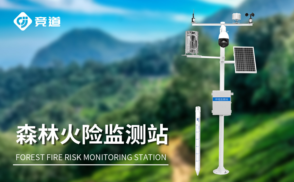 火險預(yù)警氣象站