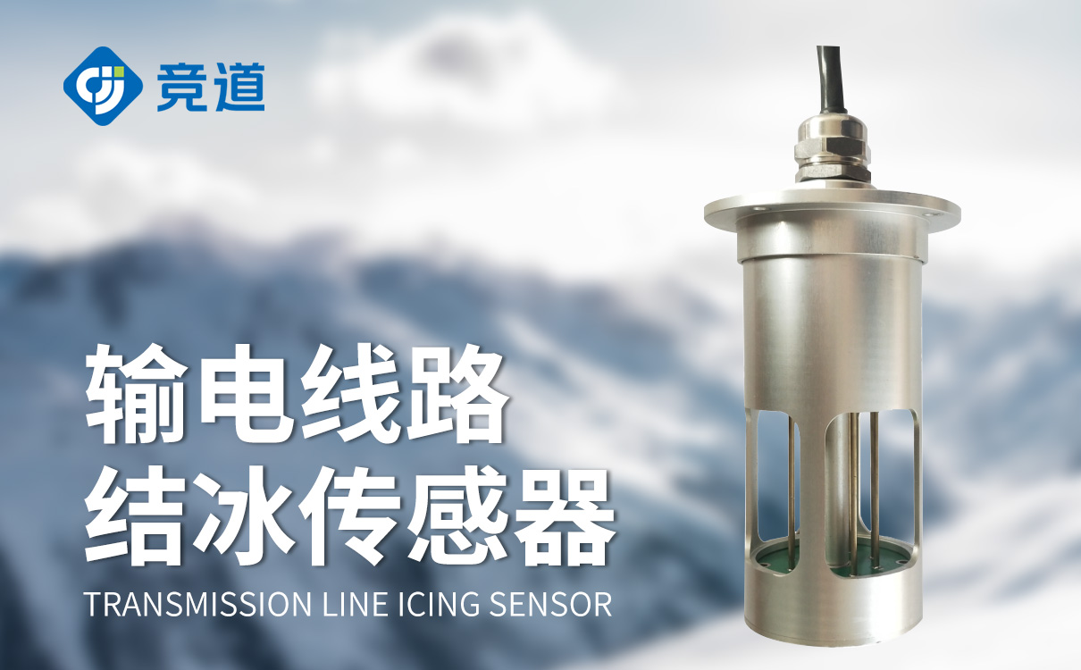 輸電線路結冰傳感器