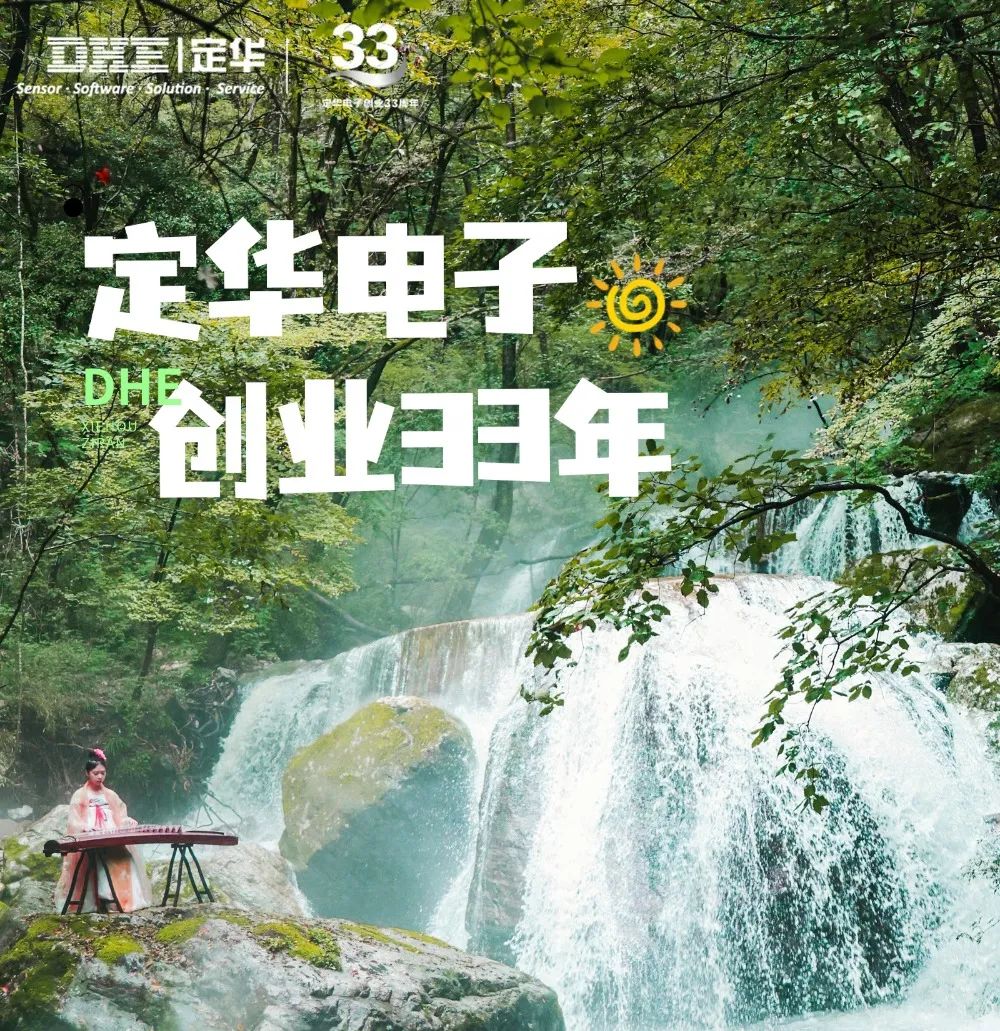定华电子创业33年 | 携手勇攀秦岭·牛背梁，齐心共赴辉煌路