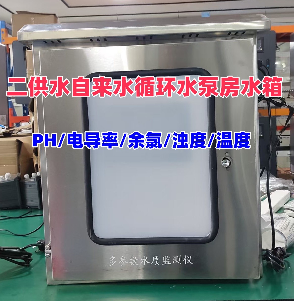 不銹鋼二供水監測儀 (2).jpg