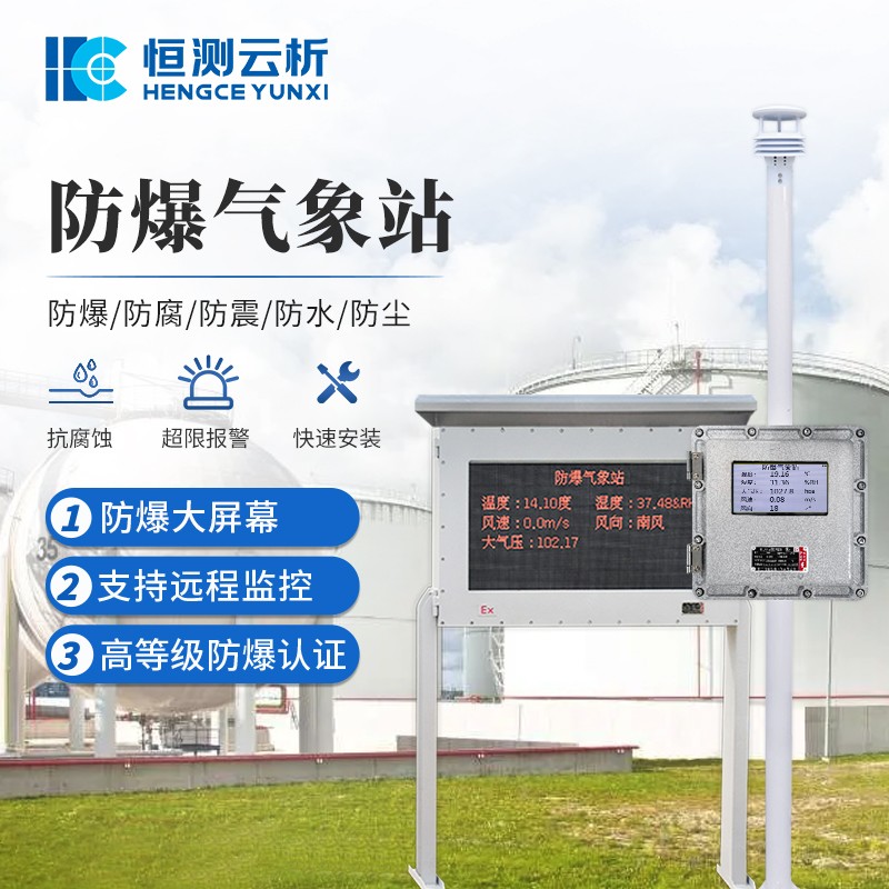 防爆氣象站，特殊環境氣象監測<a class=