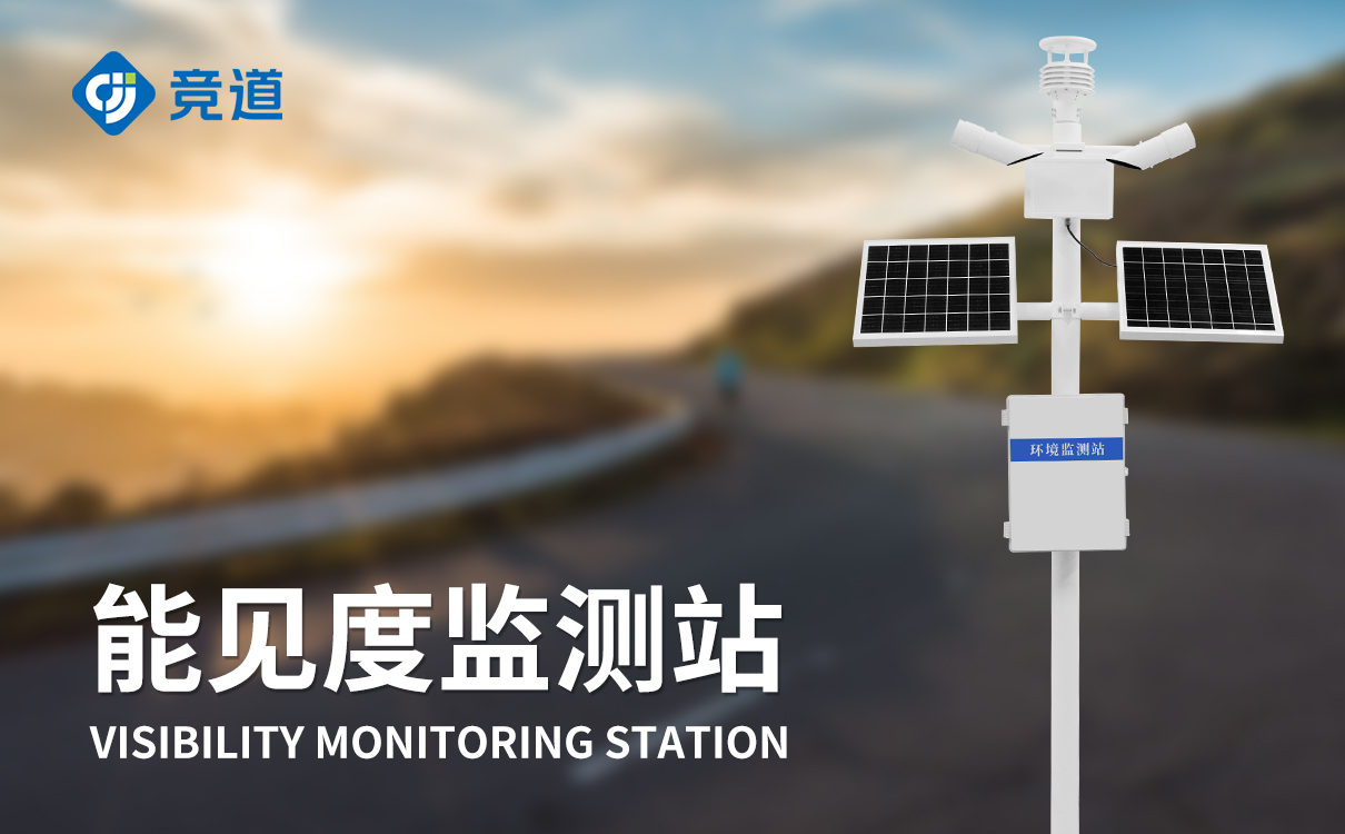 高速公路能见度检测仪