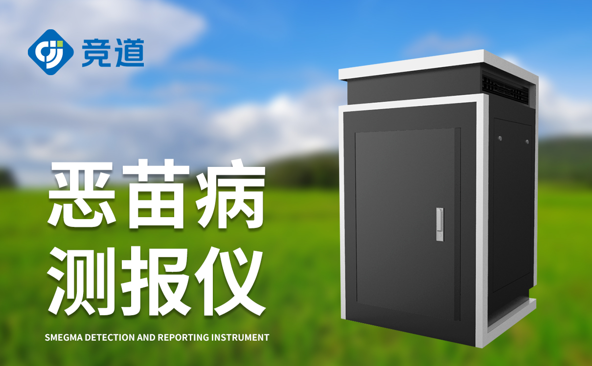 恶苗病测报仪