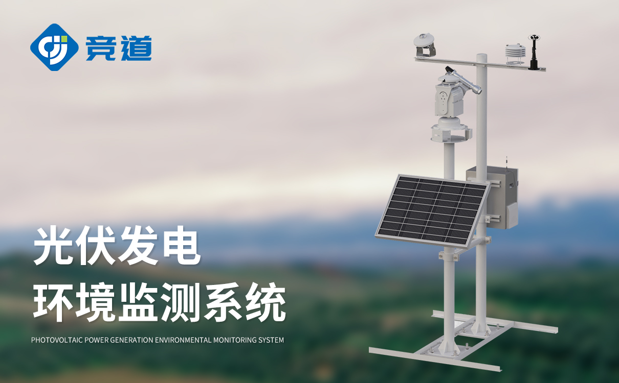 光伏环境监测系统