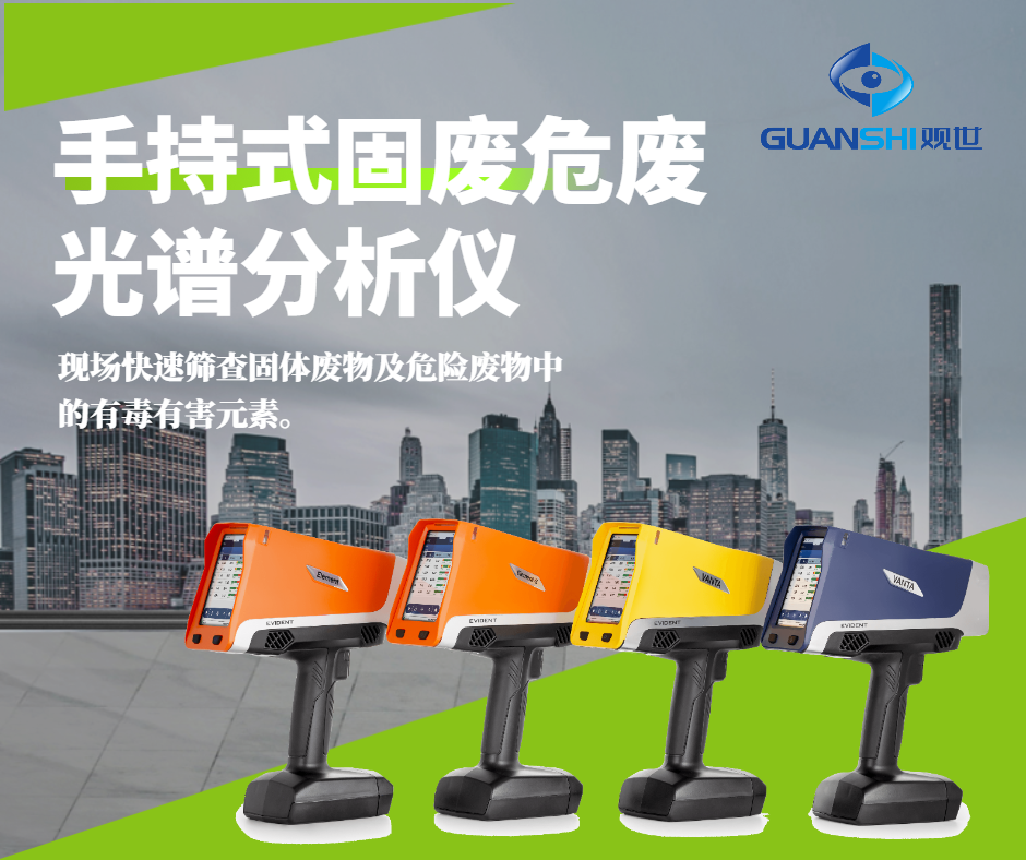 手持式直读固废危废分析光谱仪：环保人离不开的工具
