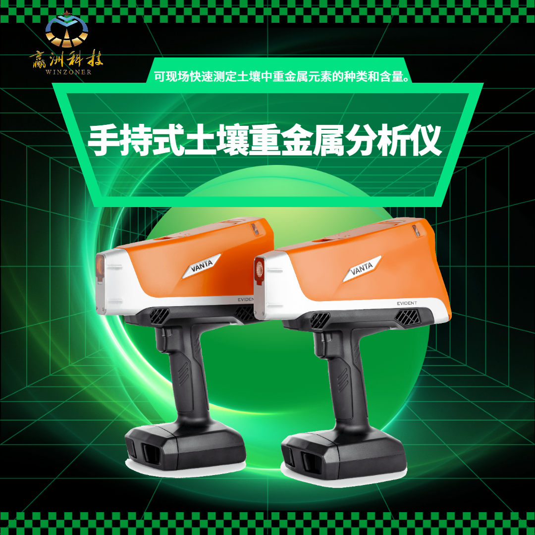 手持式土壤重金屬分析儀.png