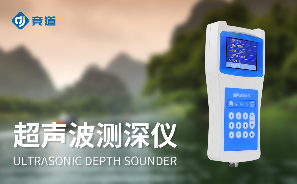 超聲波測(cè)深儀 超聲波測(cè)深儀