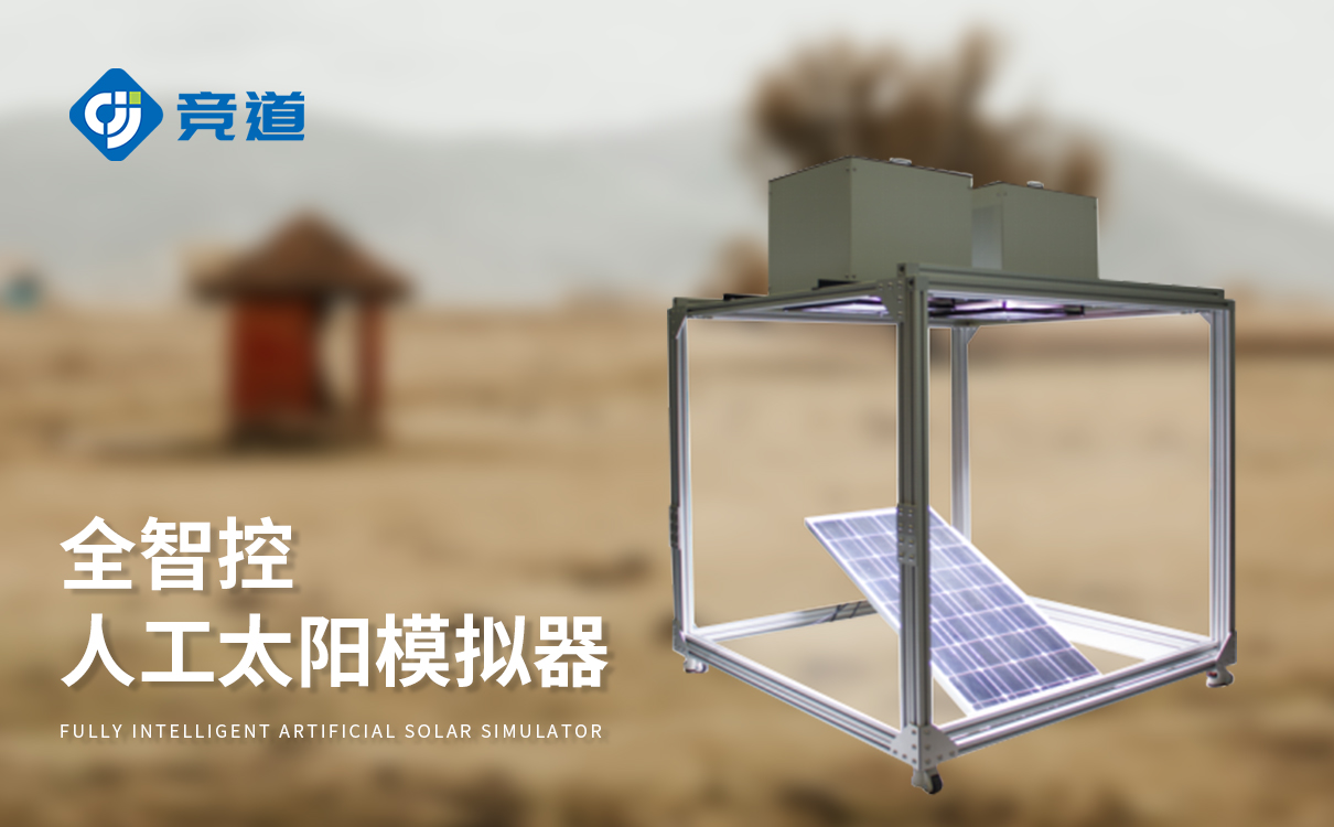 全智控数字高精度人工太阳模拟器 全智控数字高精度人工太阳模拟器
