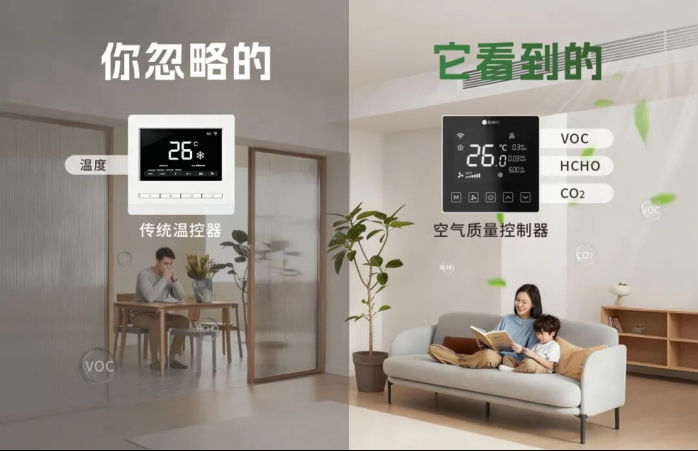 突破傳統溫控的局限，讓環境質量可視可感，呼吸健康空氣！