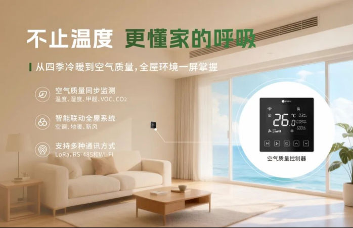 突破傳統溫控的局限，讓環境質量可視可感，呼吸健康空氣！