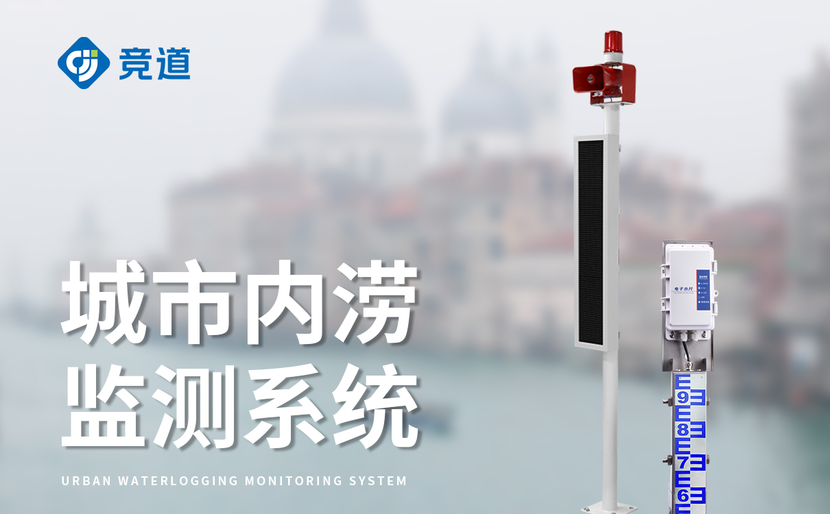 积水道路监测站