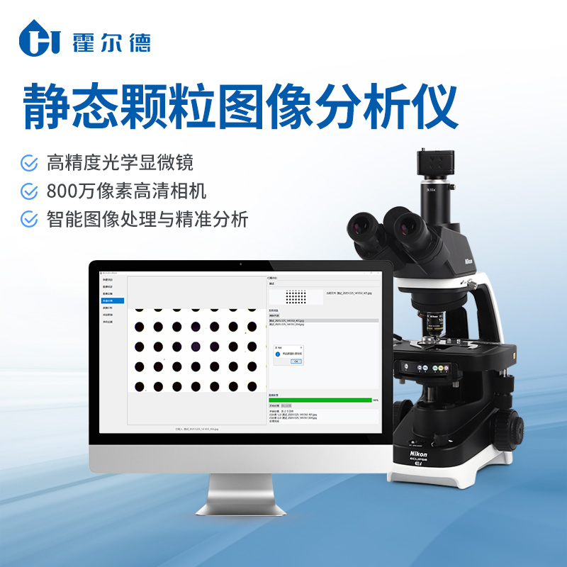 2.jpg 静态颗粒图像分析仪:工业品质管控的精密卫士 霍尔德电子