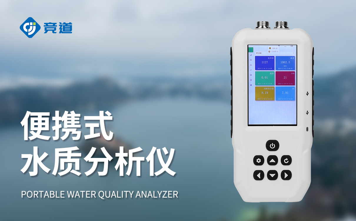 便携式水质检测仪器