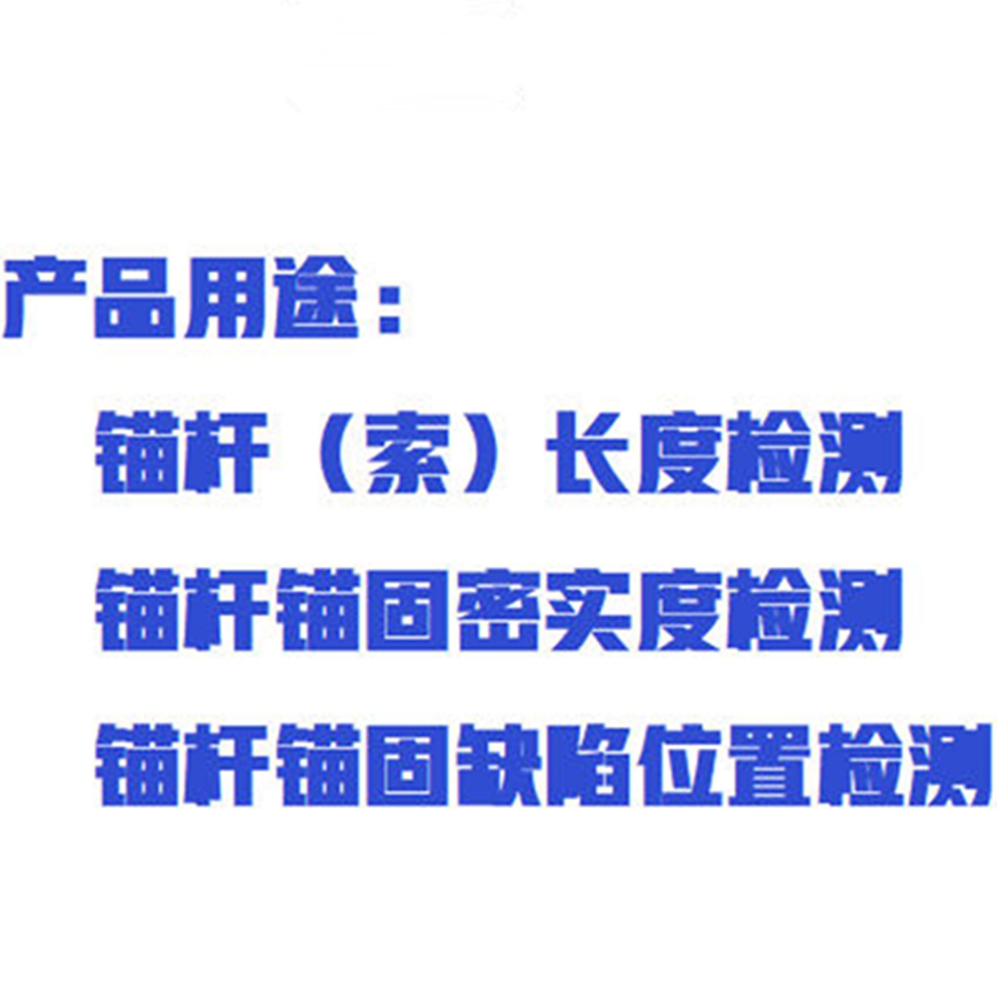 锚杆无损检测仪 (基础版) 型号:ZXRSM-RBT(C)库号：M411761