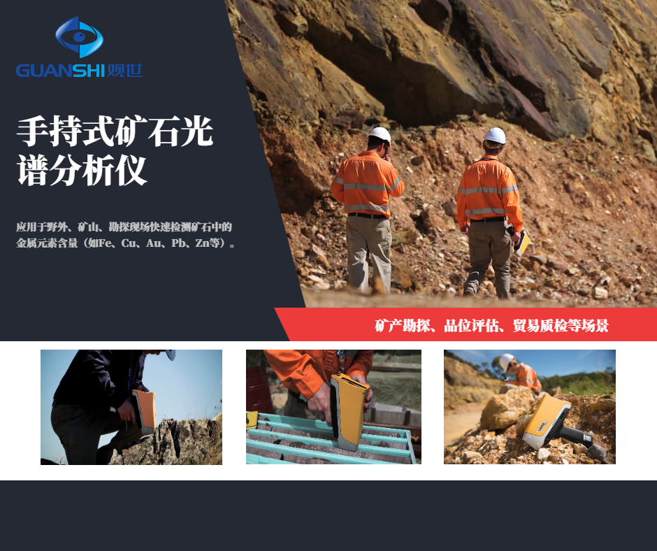 手持式X射线荧光光谱仪厂家解析常见问题-观世科技