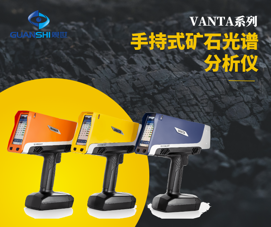 手持式X射线荧光光谱仪厂家解析常见问题-观世科技