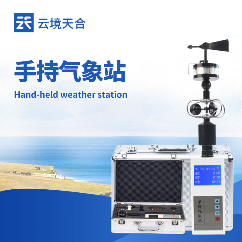 气象监测仪哪家强：云境天合手持气象观测仪器手持便携、操作简易