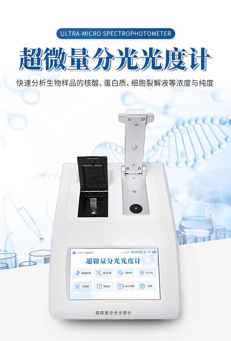 超微量分光光度計