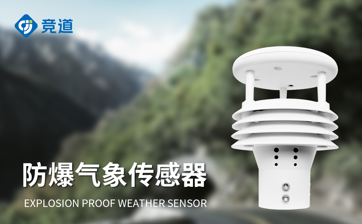 一体化防爆气象传感器