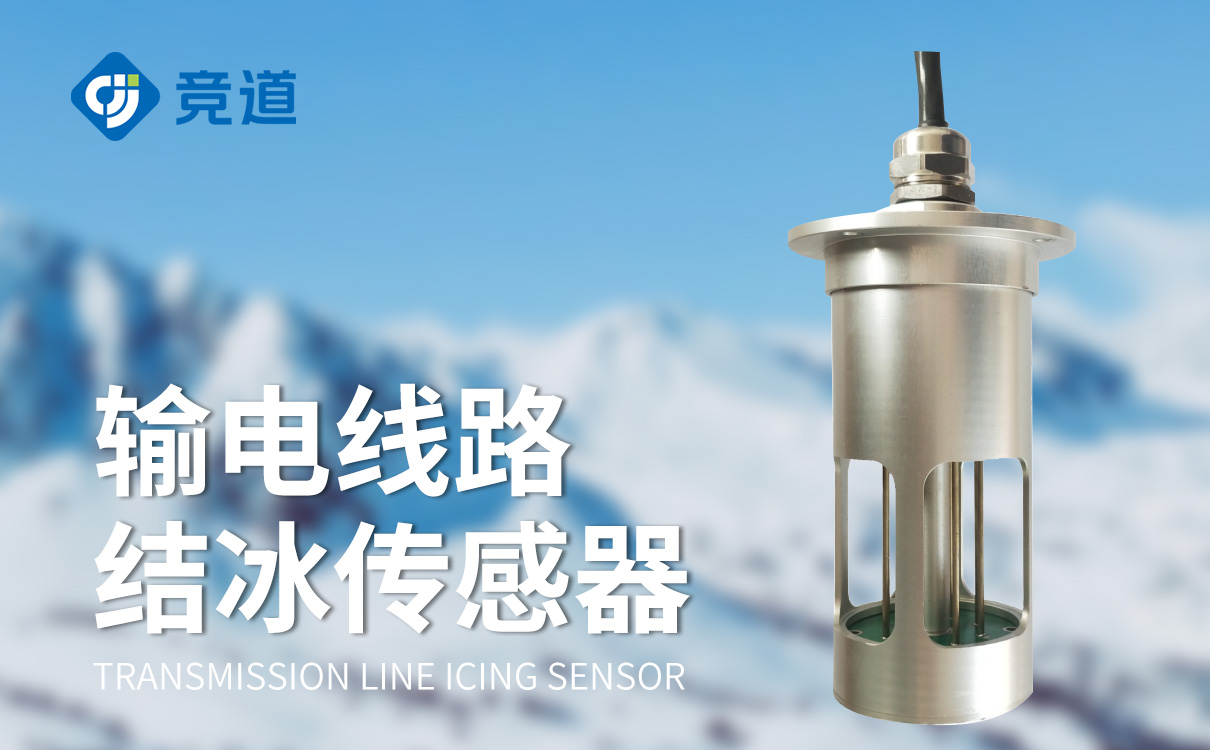 积冰厚度传感器