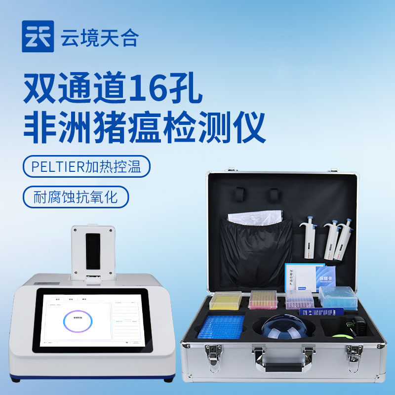 云境天合举行双通道16孔非洲猪瘟检测仪技术交流会