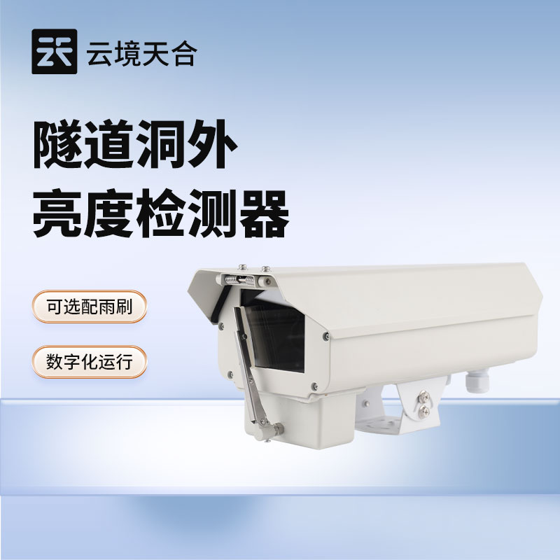 云境天合隧道洞外光照度检测仪技术交流会在潍坊举行