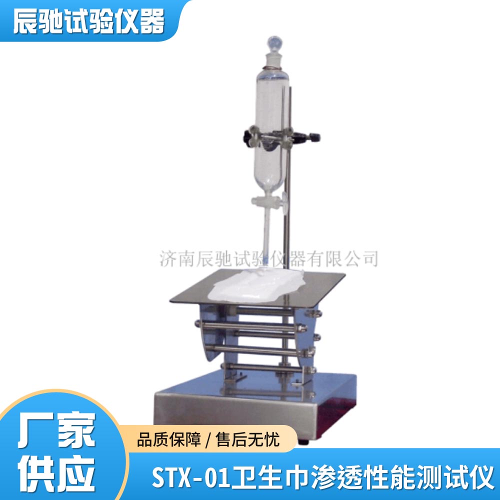 STX-01衛(wèi)生巾滲透性能測(cè)試儀1.jpg