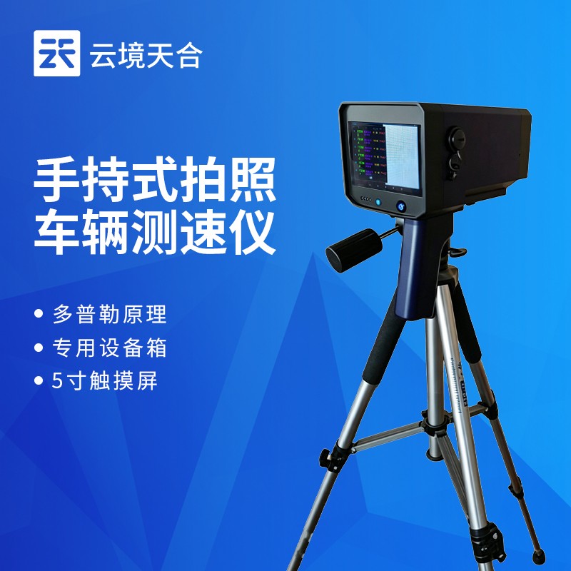 云境天合手持式拍照雷达测速仪技术交流会在潍坊举行