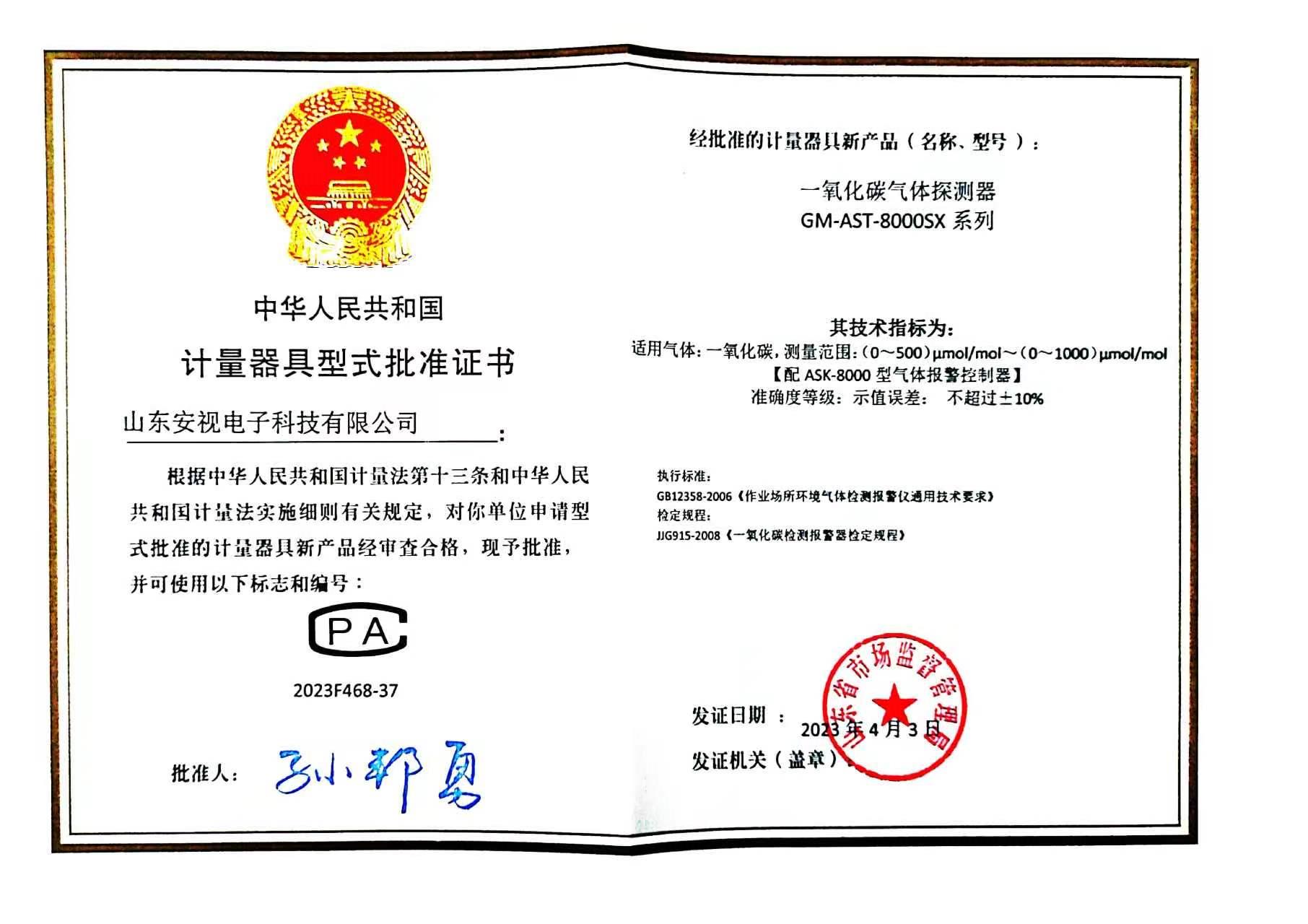 计量器具型式批准证书 一氧化碳气体探测器GM-AST-8000SX系列 .jpg