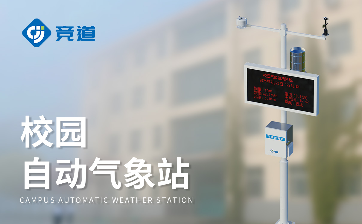 学校微型气象站建设方案