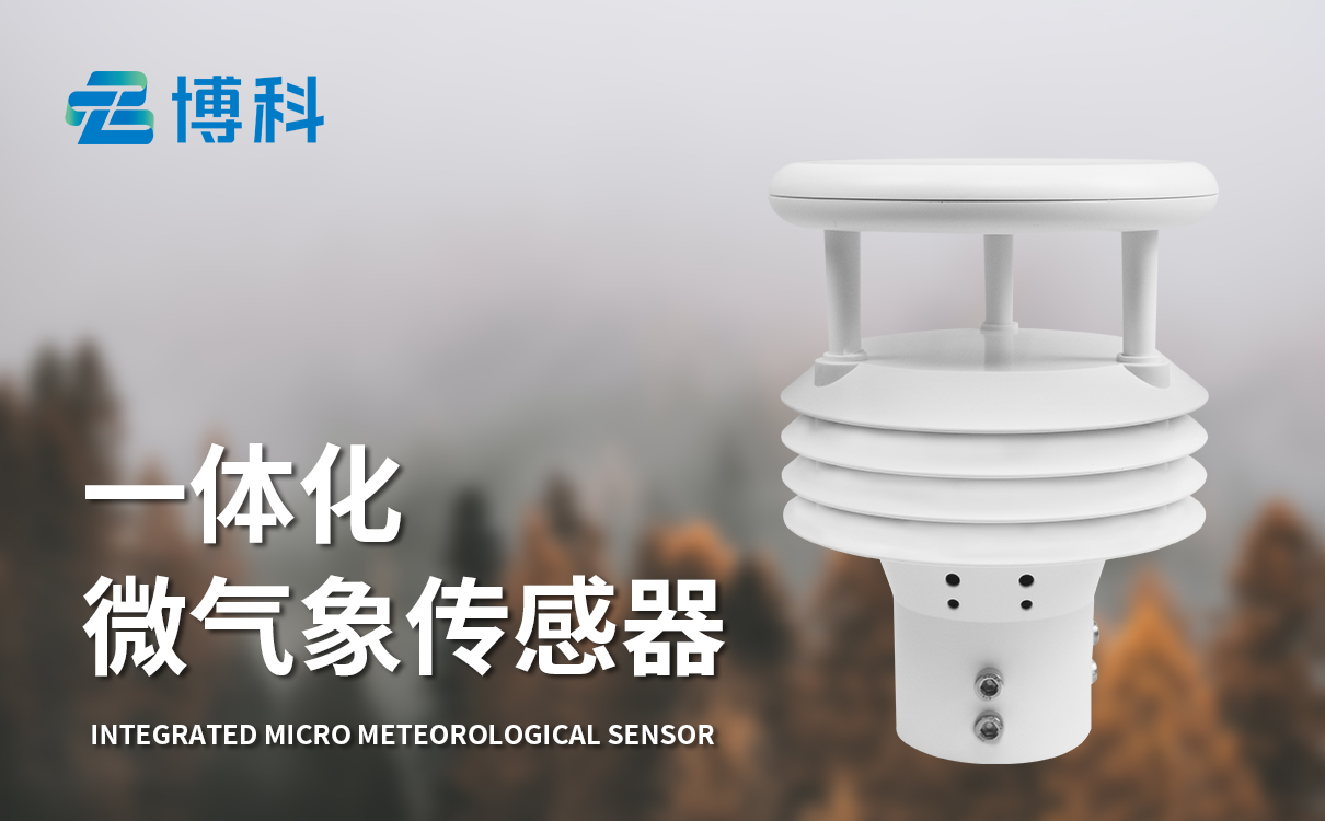 五要素传感器：五要素气象传感器 一体化集成精准监测