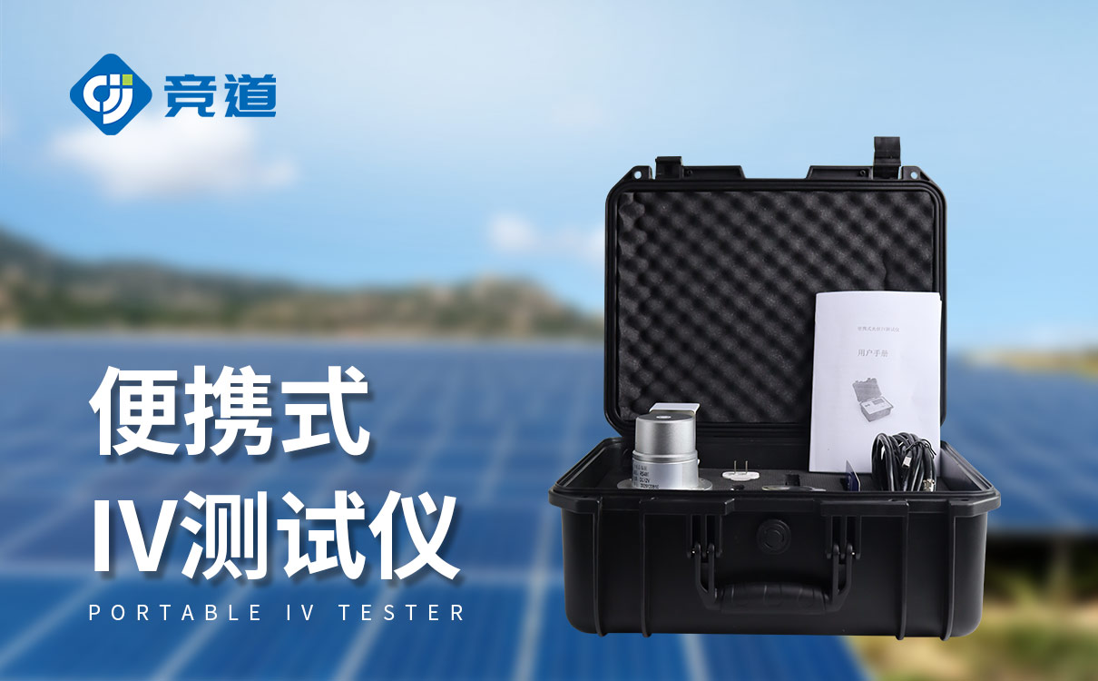 光伏電站現場效率分析儀