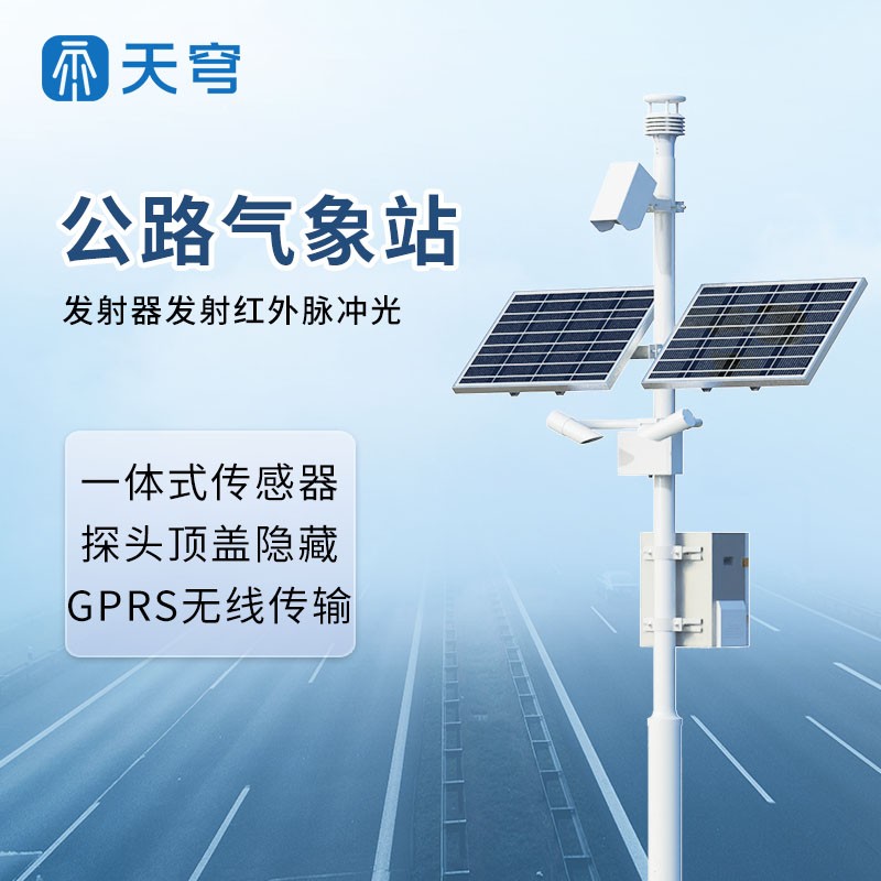 公路交通气象观测站