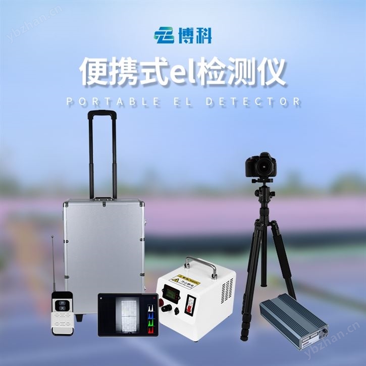 光伏el測(cè)試儀廠家