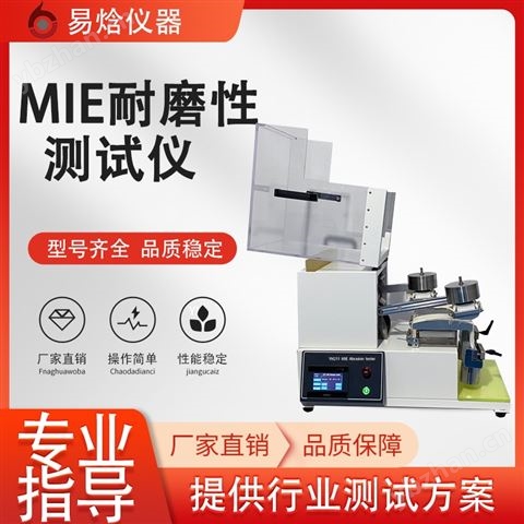 易焓儀器  MIE耐磨測試儀