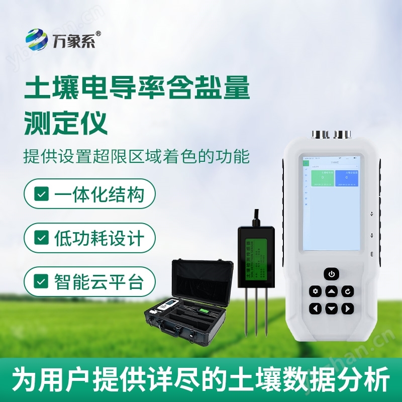 土壤電導率含鹽量檢測儀