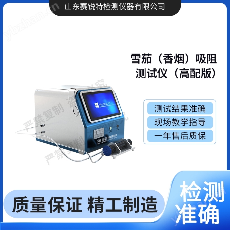 高配版雪茄（香煙）吸阻測(cè)試儀 符合標(biāo)準(zhǔn)