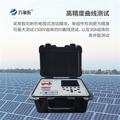 户外IV测试仪